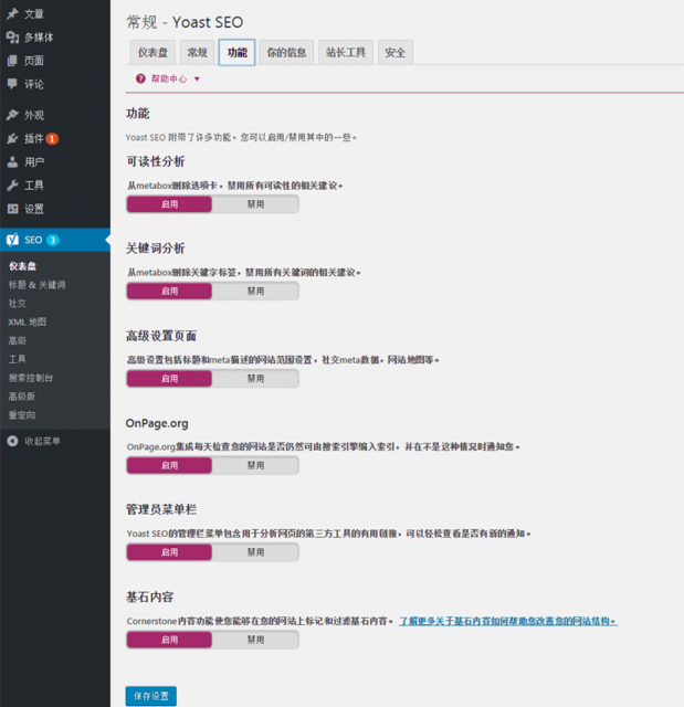 「WP外掛」Yoast SEO 中文 專業版 完美破解漢化